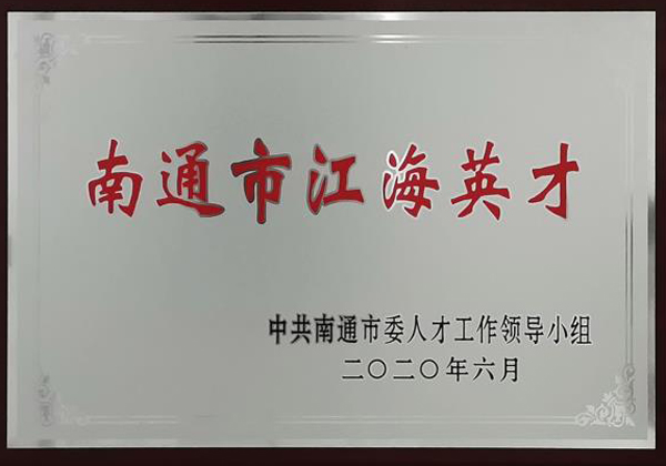 南通市江海英才