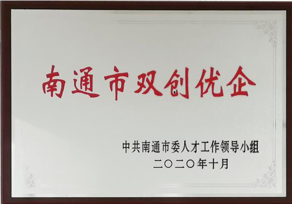 南通市双创优企