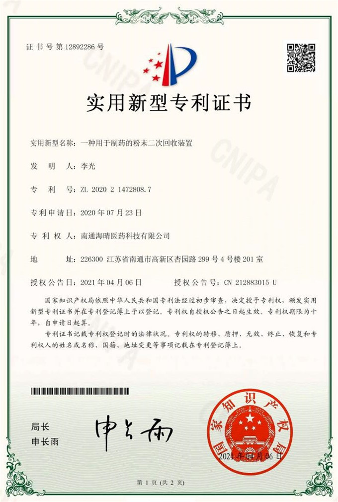 一种用于制药的粉末二次回收装置（实用...